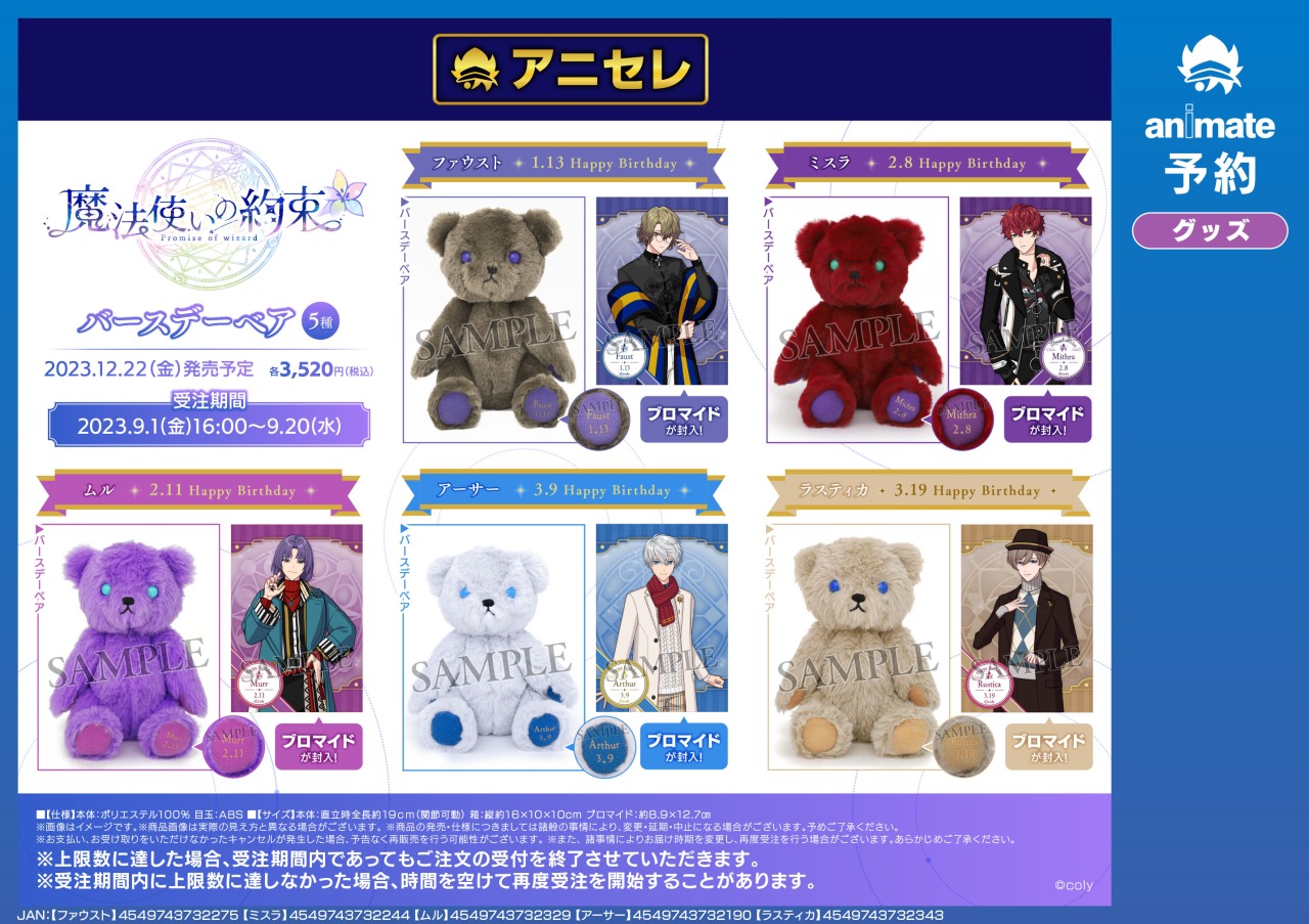 魔法使いの約束 まほやく ブロマイド付きバースデーベア