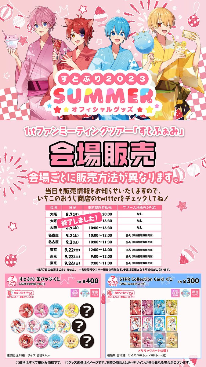 🍓すとぷり 1stファンミーティングツアー 「すとふぁみ」✨愛知会場