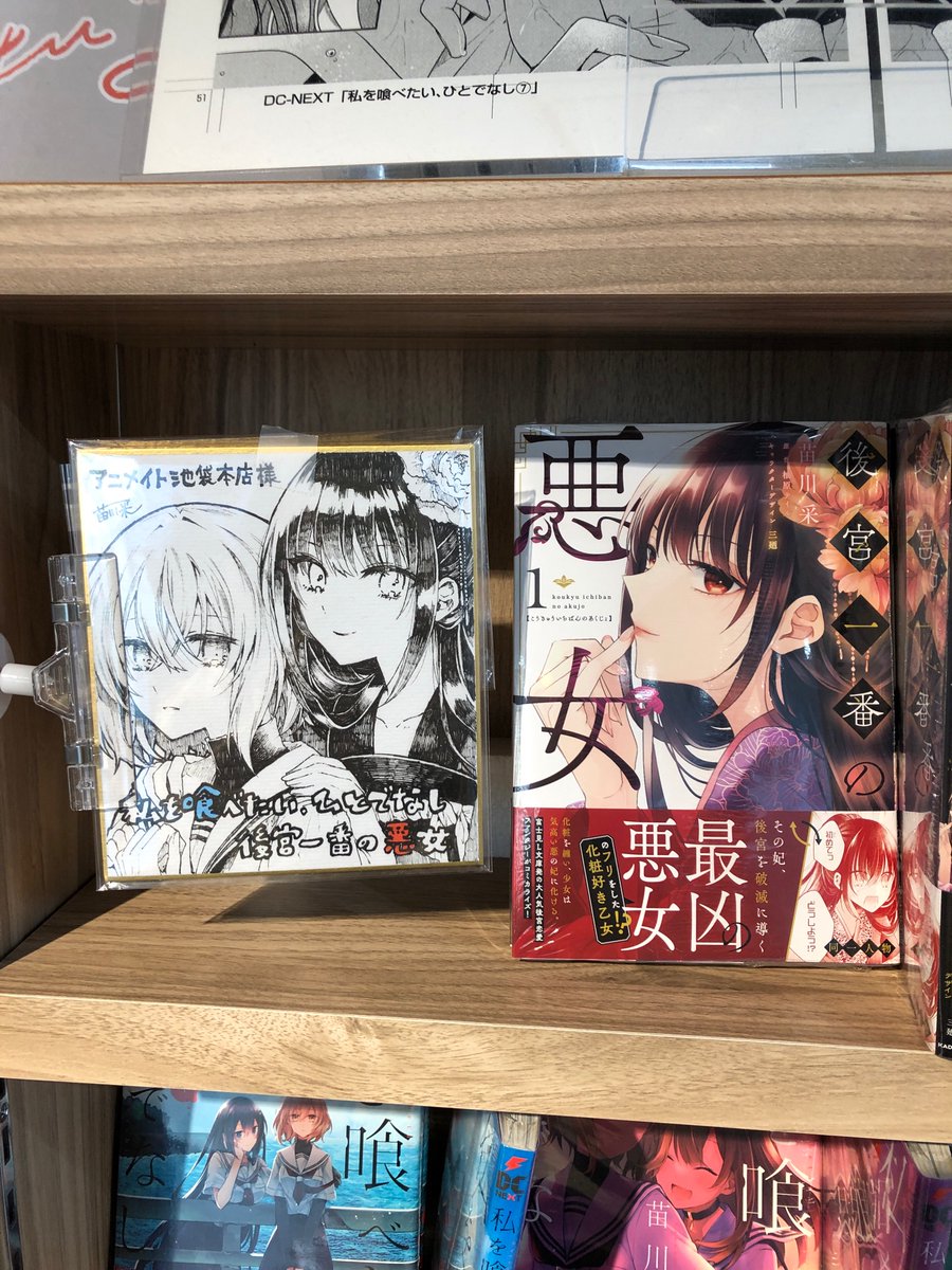 漫画 苗川采 直筆サイン本 後宮一番の悪女 3巻 私を