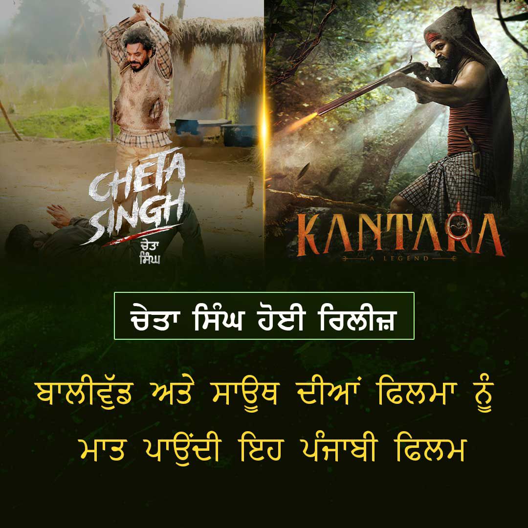 StarCanadaTV's tweet photo. CHETA SINGH ਹੋਈ ਰਿਲੀਜ਼, ਬਾਲੀਵੁੱਡ ਅਤੇ ਸਾਊਥ ਦੀਆਂ ਫ਼ਿਲਮਾਂ ਨੂੰ ਮਾਤ ਪਾਉਂਦੀ ਹੈ ਇਹ ਪੰਜਾਬੀ ਫਿਲਮ...

#ChetaSingh #japjikhaira #princekanwaljitsingh #sagastudios #StarCanadaTv https://t.co/Edqcb3USiV