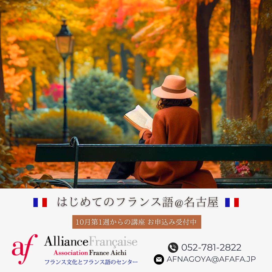 afnagoya's tweet photo. 🍁 🇫🇷 この秋、フランス語 𝕝𝕖 𝕗𝕣𝕒𝕟𝕔̧𝕒𝕚𝕤 を始めませんか？ 名古屋のフランス語学校、アリアンス・フランセーズ愛知フランス協会では、10月から始まるフランス語入門講座の申し込みを受付中👀 https://t.co/SE1VWDAU0B