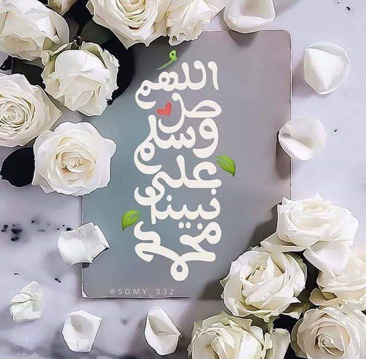 لزوم نصلـي على النبـي ونذكره
قبل اي حديث ثاني عنه ينسينا

صلوا على شفيعنا مـن حر ناره
صلاه تصحي الغافـل وتصحينا