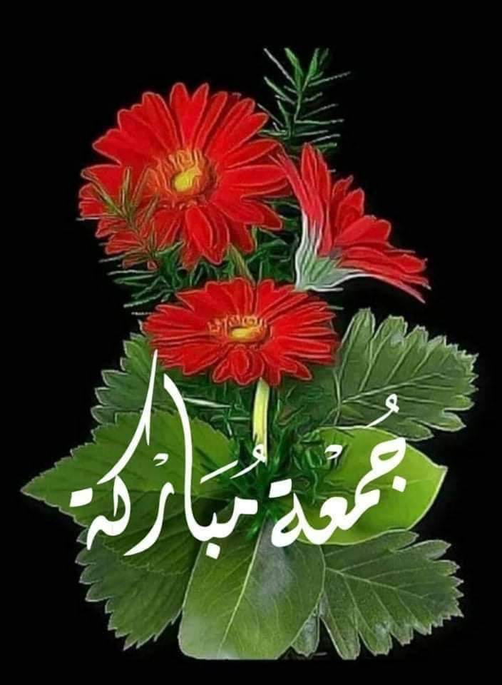 جمعه مباركه للجميع