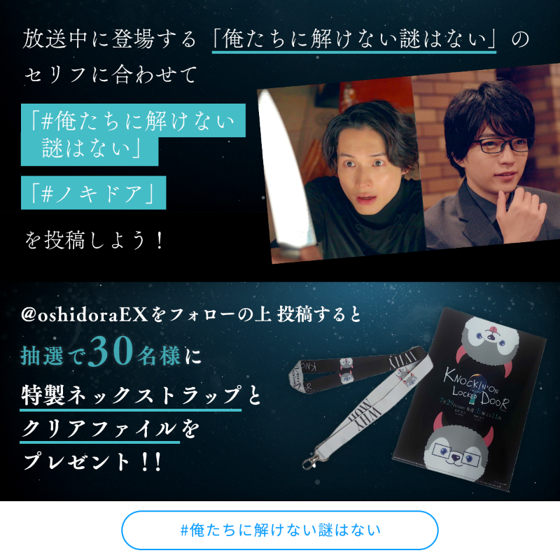 oshidoraEX's tweet photo. よる10：50インスタライブ✨
倒理（#松村北斗）&amp;氷雨（#西畑大吾）と一緒にOAを観てつぶやこう❣️

／
#️⃣俺たちに解けない謎はない
＼

今夜11時🚪
30分の本格ミステリー
#ノッキンオン・ロックドドア

6⃣話放送中に
①@oshidoraEX をフォロー
②決めゼリフに合わせてつぶやく
グッズが当たるチャンス🎁