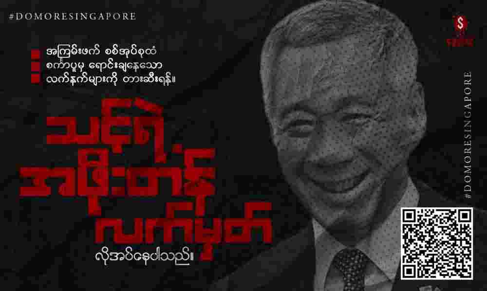 Khithitofficial's tweet photo. အကြမ်းဖက် စစ်အုပ်စုထံသို့ လက်နက်၊ စစ်ဘက် နှင့် အရပ်ဘက်သုံးနည်းပညာ၊ စစ်သုံးပစ္စည်းများ ရောင်းချမှု ရပ်တန့်ရေး စင်ကာပူအစိုးရထံ တောင်းဆိုရန်အတွက် မြန်မာပြည်သူများ၏ လက်မှတ်များ စတင်စုဆောင်း
Read more->https://t.co/pIx0zHyWcE https://t.co/Grhsoaq2Tk