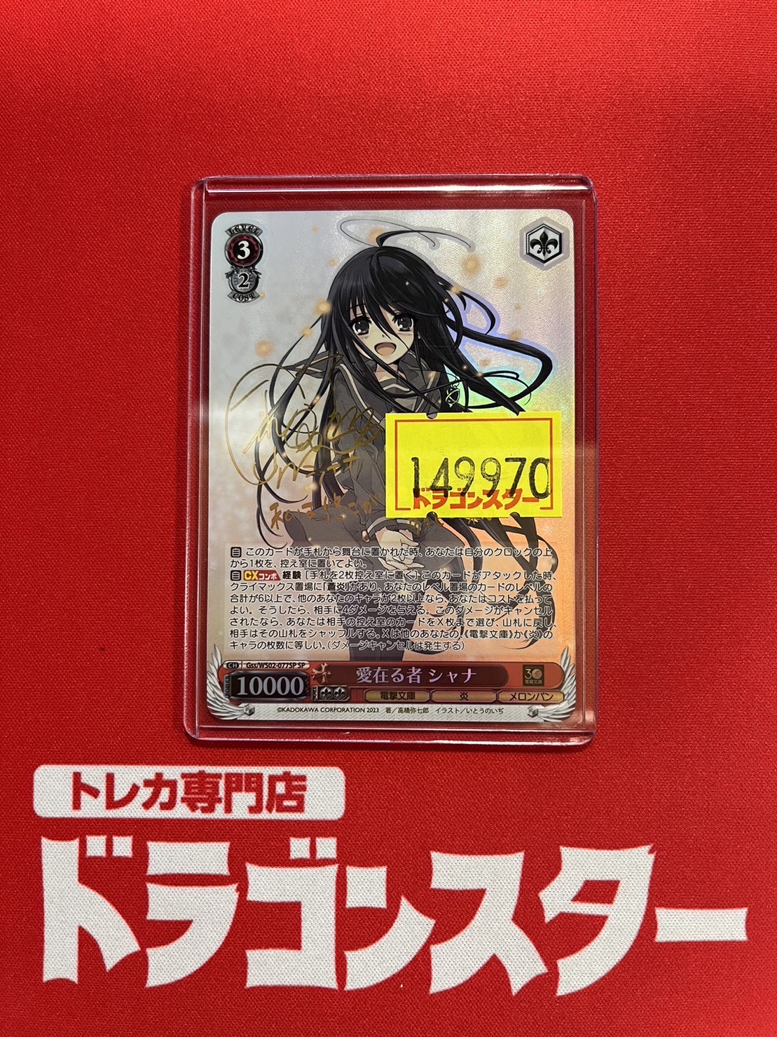 ヴァイスシュヴァルツ 愛在る者 シャナ SPサイン PSA10 電撃文庫 SP 愛在る者 シャナ(サイン入り) 販売 | 電撃文庫 | ヴァイス