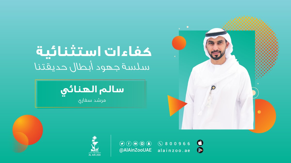 AlAinZooUAE's tweet photo. كفاءات استثنائية في حديقتنا مع "سالم الهنائي"
يأخذنا فيها إلى عالم الإرشاد السياحي في #سفاري_العين 
عبر الحلقة الرابعة من سلسلة "جهود أبطال حديقتنا✨"
مشاهدة ممتعة💚
📺: https://t.co/MizMrYMiBT
#حديقة_الحيوانات_بالعين https://t.co/ipENaWrZME