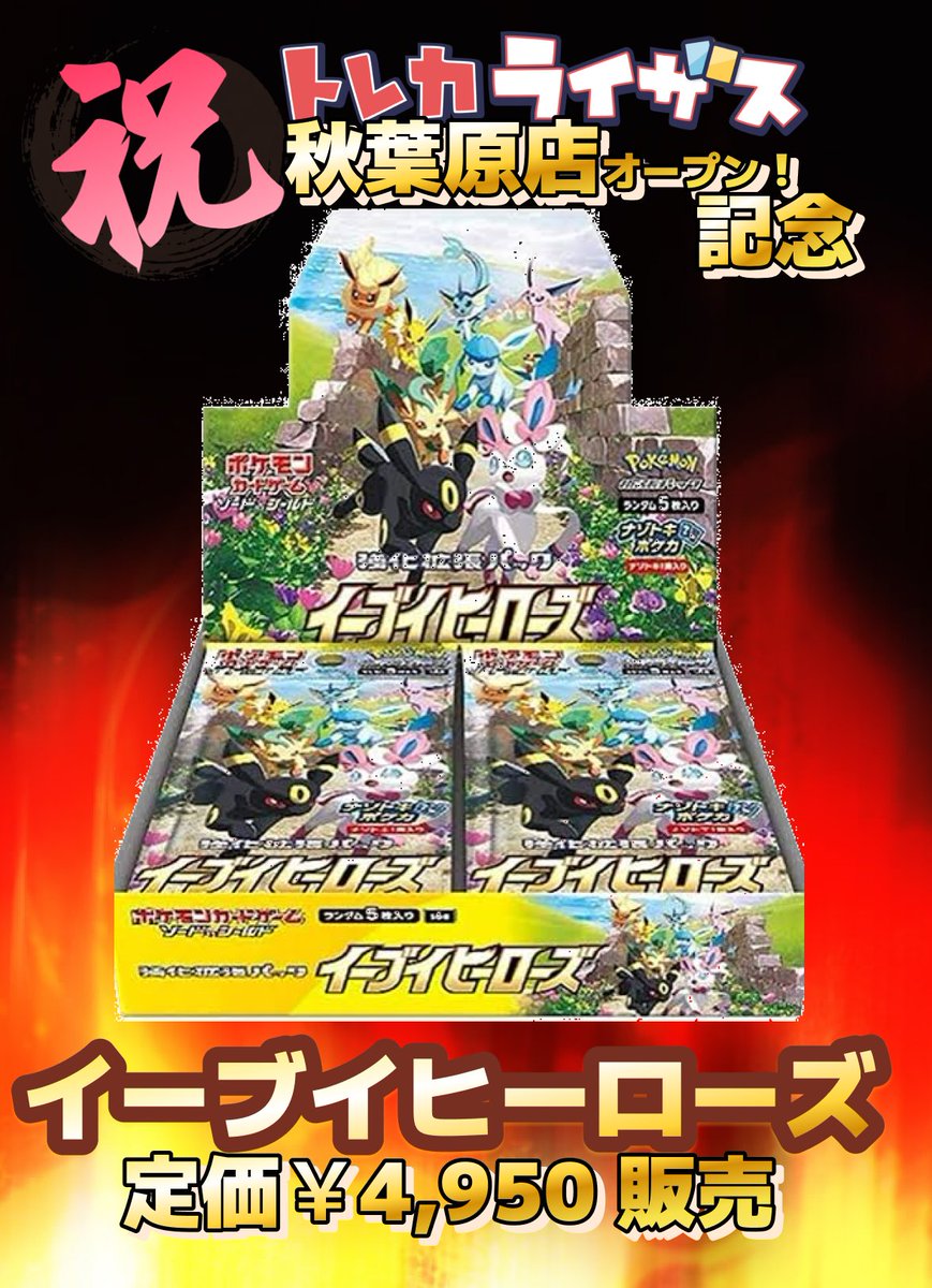 RisesAkihabara's tweet photo. 🌟『#イーブイヒーローズ』
📣定価販売抽選のお知らせ

🌟価格
定価4,950円
秋葉原店・店頭受取

🌟#抽選販売 参加方法🌟
@RisesAkihabara
をフォロー
このツイートをリツイート

お1人様1BOX迄
当選時DMにてご案内となります
締切 9/14

⚠️詐欺被害多発中⚠️
抽選参加は必ず実店舗があるショップで！ https://t.co/pvTJmQckKm