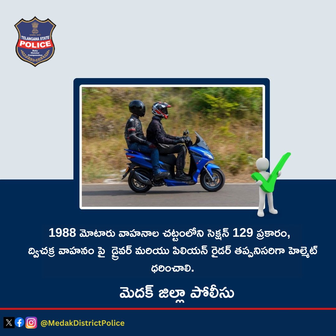 spmedak's tweet photo. 🚦1988 మోటారు వాహనాల చట్టంలోని సెక్షన్ 129 ప్రకారం, ద్విచక్ర వాహనం పై డ్రైవర్ మరియు పిలియన్ రైడర్ తప్పనిసరిగా హెల్మెట్ ధరించాలి 🛑⛑️
#HelmetSafety #RoadSafety #Section129 #MotorVehicleAct #ProtectYourHead #MedakPolice https://t.co/2ujHWav8VB