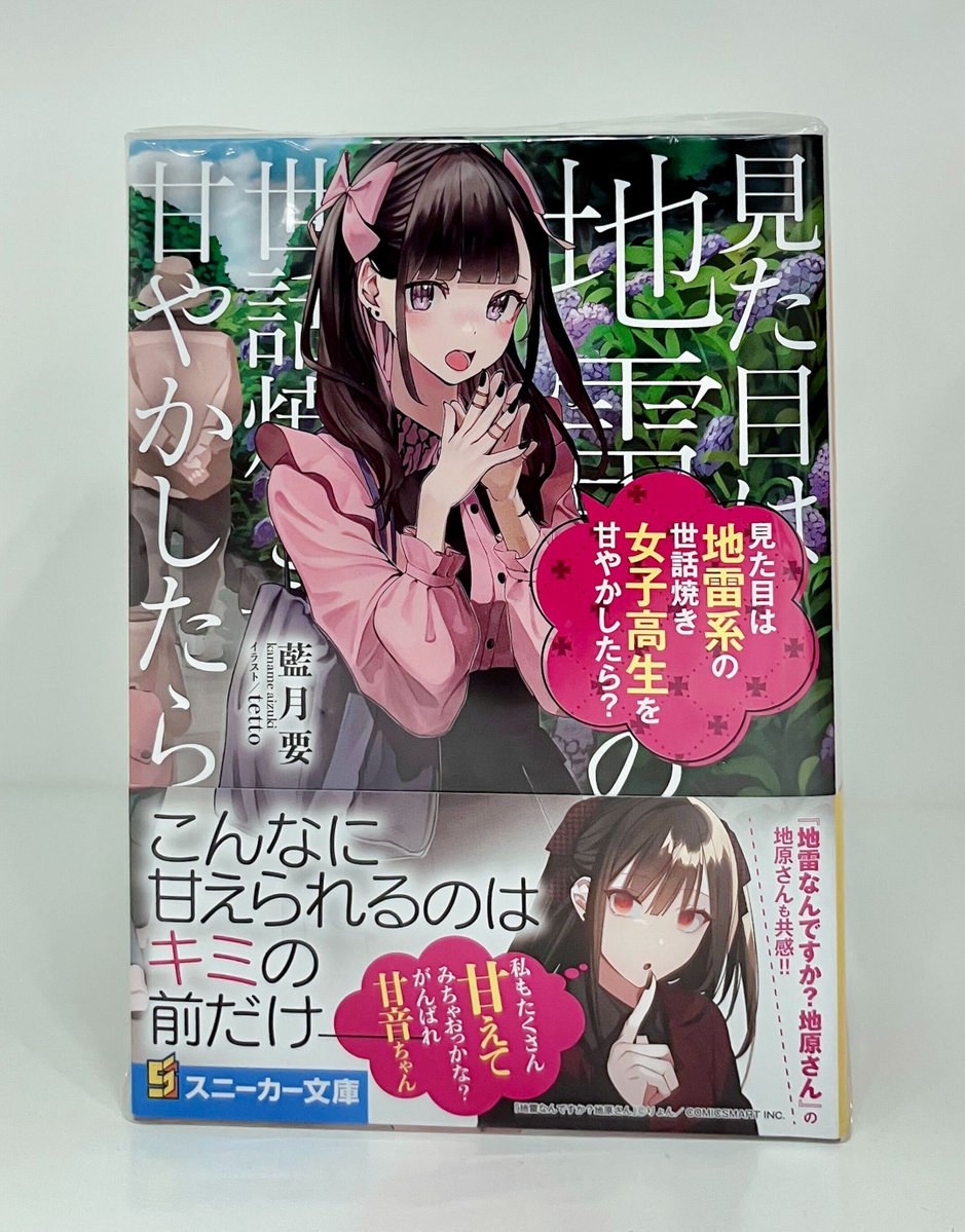 📕お知らせ📕
本日発売の小説

『見た目は地雷系の世話焼き女子高生を甘やかしたら?』
著:藍月要(@kaname_aizuki)
イラスト:tetto(@onnoveltet)

地原さんが帯コメントを担当させていただいております⚡
皆様ぜひお読みください😊

#ジラ焼き甘し
#地原さん
#スニーカー文庫… https://t.co/rQaaDPPl9C 