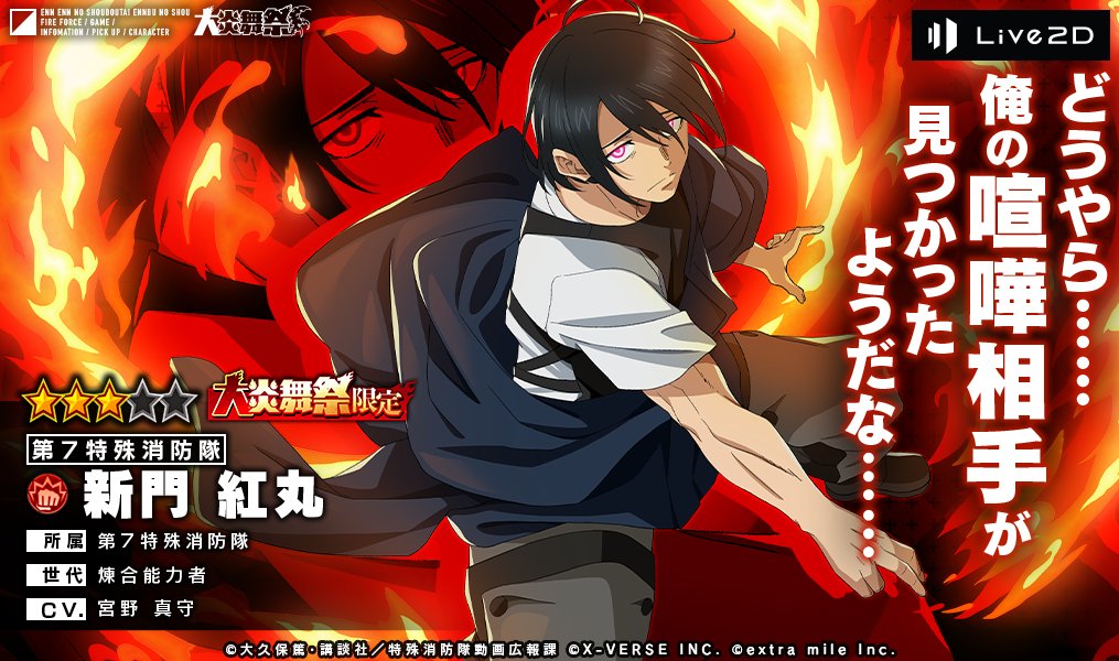 ゲーム『炎炎ノ消防隊 炎舞ノ章』公式 on X: ゲーム『炎炎ノ消防隊 炎舞ノ章』公式 on X: