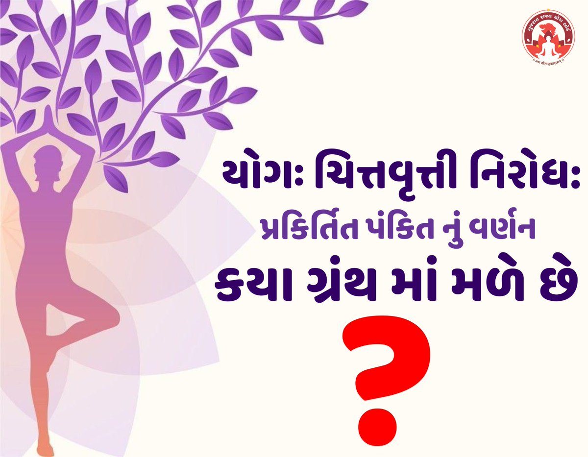 GujaratYogBoard's tweet photo. યોગઃ ચિત્તવૃત્તી નિરોધ:
પ્રકિર્તિત પંકિતનું વર્ણન કયા ગ્રંથ માં મળે છે?

#FridayQuestion #GujaratStateYogBoard #yoga https://t.co/JzezYTSvHN