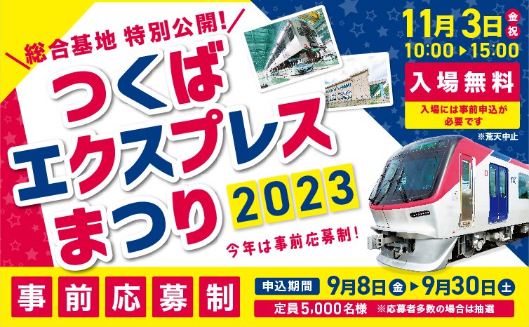 ついに…！４年ぶりにお祭りが戻ってくる…！
2023年11月３日（金・祝）に「つくばエクスプレスまつり2023」を開催いたします！
今年は事前応募制で皆様をご招待いたします☺️
気になるイベント内容はコチラ☟
mir.co.jp/assets_rti/pdf…