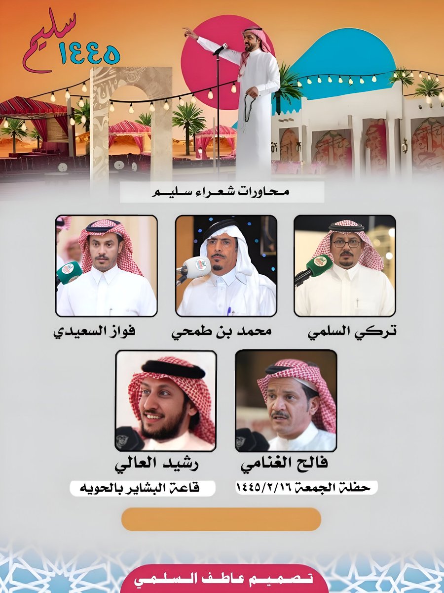 محاورات شعراء سليم (@sh3rasulaim) on Twitter photo حفلة الليله الجمعة ١٤٤٥/٢/١٦
#محاورات_شعراء_سليم
تركي السلمي <a href="/Turki_sulami/">تركي بن عبدالعزيز السلمي</a>
محمد بن طمحي <a href="/MohamedTahmy/">جماهير محمد بن طمحي</a>
فواز السعيدي <a href="/fwz_2020/">fwz</a>
فالح الغنامي <a href="/falehgnnami/">فالح الغنامي</a>
رشيد العالي حفلة الليله الجمعة ١٤٤٥/٢/١٦
#محاورات_شعراء_سليم
تركي السلمي <a href="/Turki_sulami/">تركي بن عبدالعزيز السلمي</a>
محمد بن طمحي <a href="/MohamedTahmy/">جماهير محمد بن طمحي</a>
فواز السعيدي <a href="/fwz_2020/">fwz</a>
فالح الغنامي <a href="/falehgnnami/">فالح الغنامي</a>
رشيد العالي