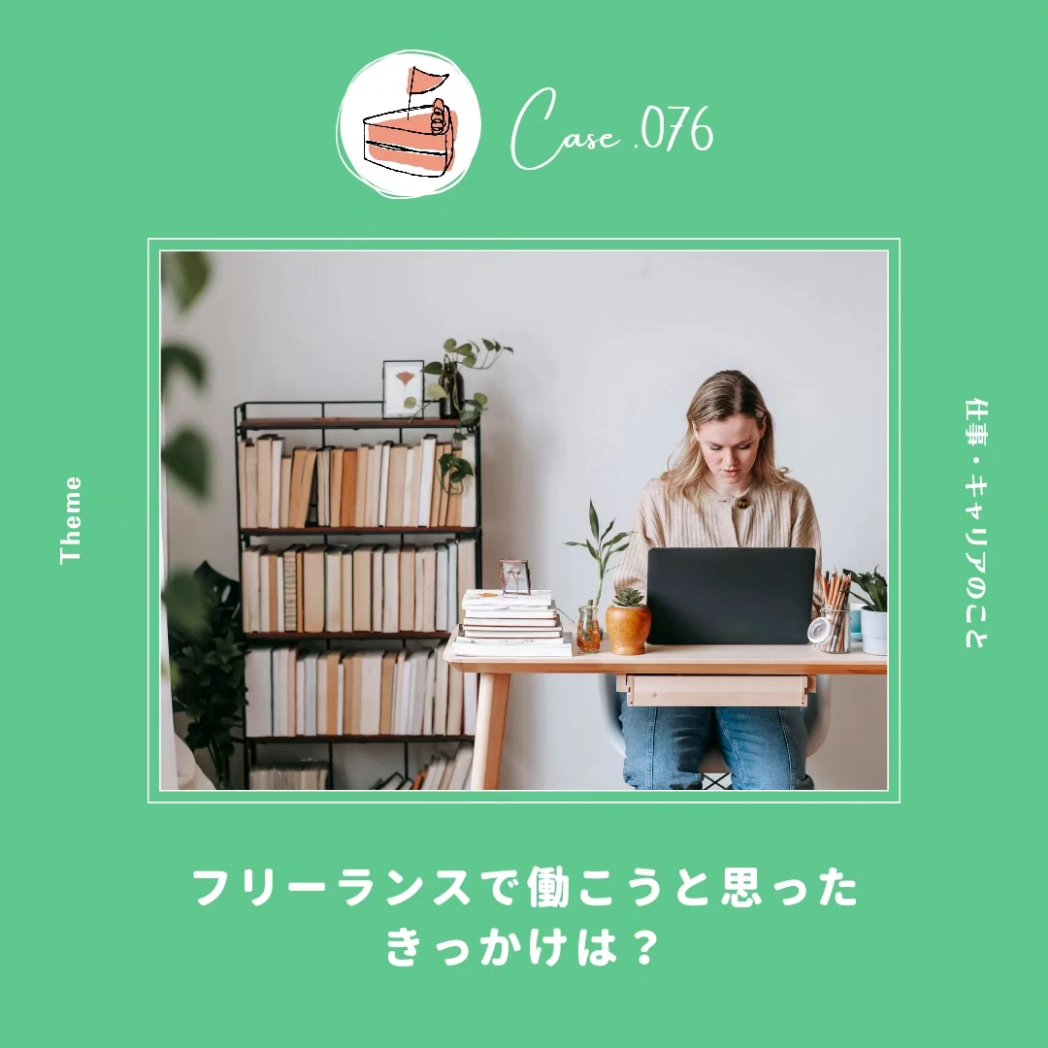 ロンドン行く前は副業なんて言葉知らなかったのでフリーになってから副業の人に会う機会が増え私もそうしたら良かった…とは何度も思った。
アップデートが足りてなかった。
副業選んだとしても既存の英会話教室で働くことはなかっただろうな。
今が楽しいから良いのだけど。
instagram.com/apieceof_case