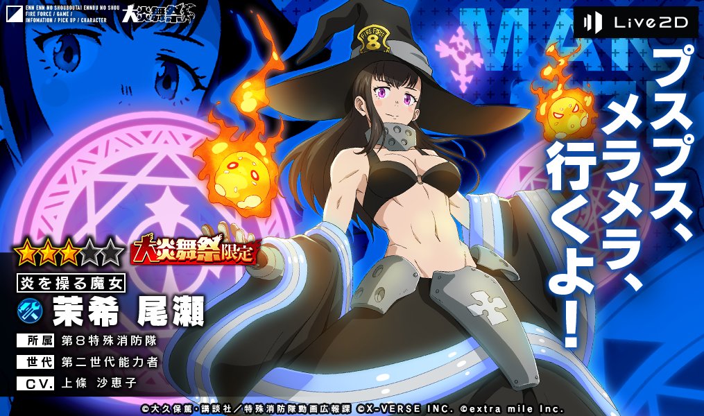 ☆3【炎を操る魔女】 #茉希尾瀬 ✨キャラクター紹介✨ ＼ 必殺技は「敵