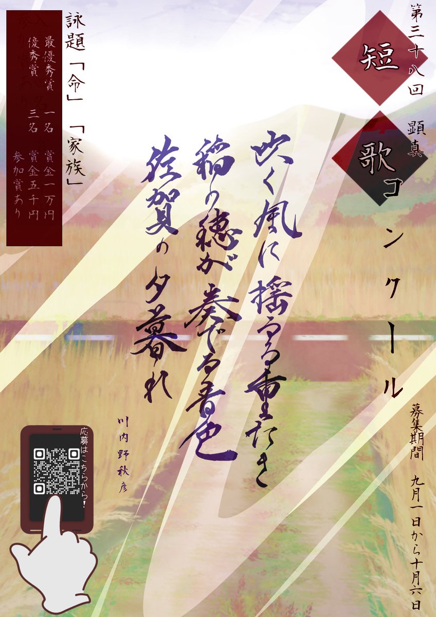 kenshin_shukan's tweet photo. \  短歌コンクール🪭  /

今年も顕真週間では、「短歌コンクール」を開催します✨

テーマは「命」または「家族」です👦🏻
賞金あります👀

QRコードを読み取ってぜひ挑戦してみてください✏️

詳しくはチラシをチェック👇🏻
#龍谷大学 #短歌 #顕真週間 https://t.co/Z0qpvfnRdJ