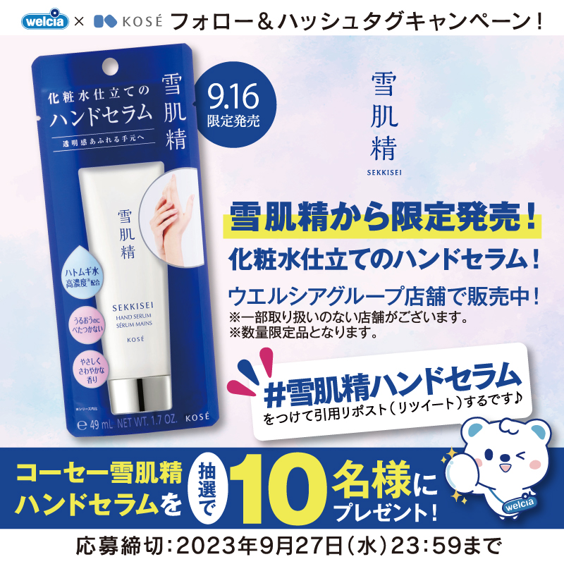 welcia_jp's tweet photo. フォロー&amp;ハッシュタグ
＆引用リポスト(RT)
︶︶︶︶v︶︶︶︶
『#コーセー
雪肌精ハンドセラム』を
抽選で10名様に🎁

✨9/16限定発売✨
さらっと浸透、指先まで透明感。

①@welcia_jpをフォロー
②#雪肌精ハンドセラム をつけて
この投稿を引用リポスト(RT)
応募締切：9/27迄

#ウエルシア https://t.co/bYLuHo83j8