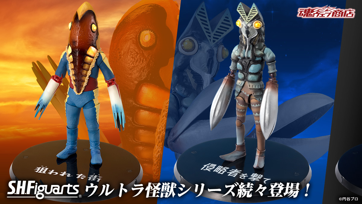 ?#ウルトラアーツ 怪獣続々!!? ／S.H.Figuartsの侵略宇宙人たちが 