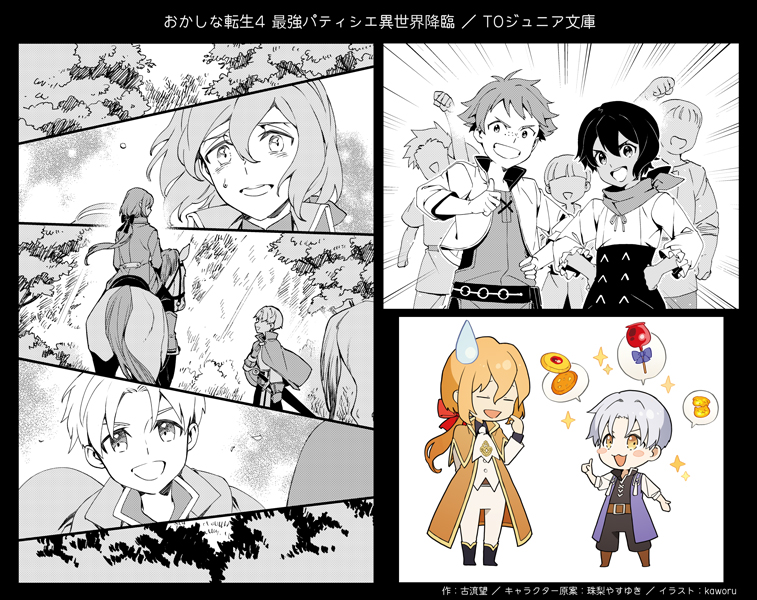 【仕事情報】
「おかしな転生4 最強パティシエ異世界降臨」
作:古流望先生( @nozomu_koryu )/キャラ原案:珠梨やすゆき先生( @yasuyuki_syuri )
9/1発売のTOジュニア文庫版のイラストを担当いたしました🥧
【オンラインストア】
https://t.co/JDYTYBWU7Y
【特設サイト】
https://t.co/gtMAisDjUu