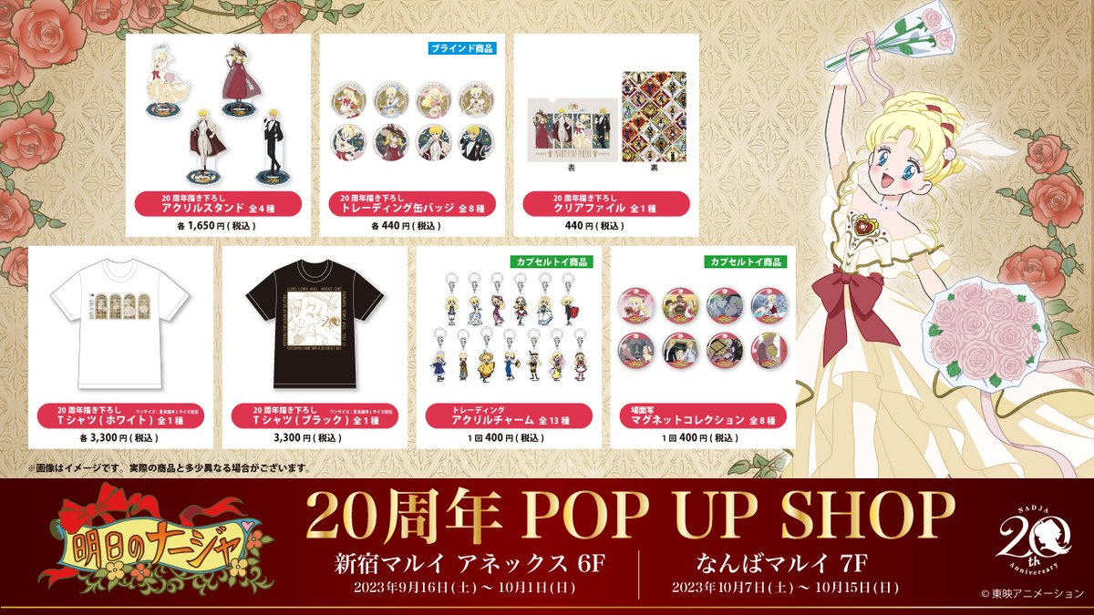 明日のナージャ 20周年🎀 POP UP SHOP 開催決定✨ ＼ 20周年を記念した
