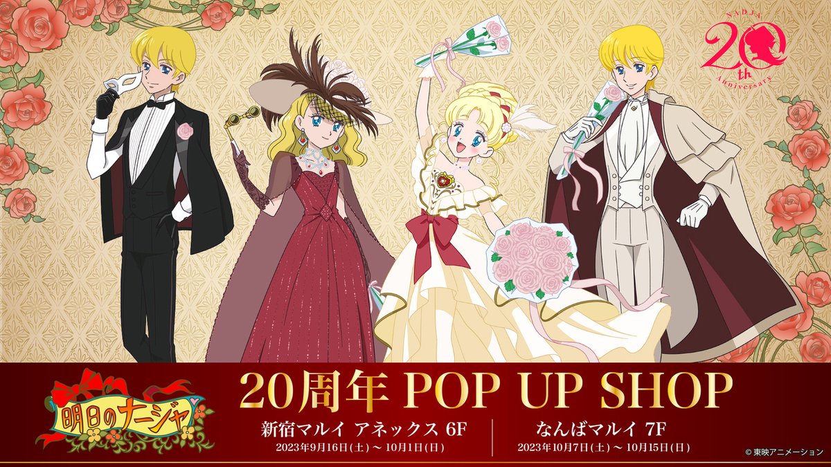 明日のナージャ 20周年🎀 POP UP SHOP 開催決定✨ ＼ 20周年を記念した