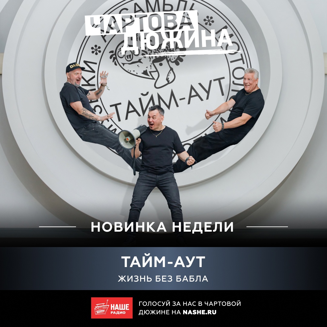 timeout_ru's tweet image. 1 сентября в «Чартовой дюжине» на «Нашем» — композиция «Жизнь без бабла»! Эфир в 19:00, а после всем голосовать в течение недели! Голосовать можно один раз в сутки, но с каждого устройства. nashe.ru/chartova #чартовадюжина #наше #нашерадио #группатаймаут #таймаут #мотология