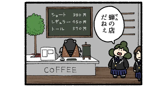 【4コマ漫画】せみのみせ | オモコロ omocoro.jp/comic/413713/