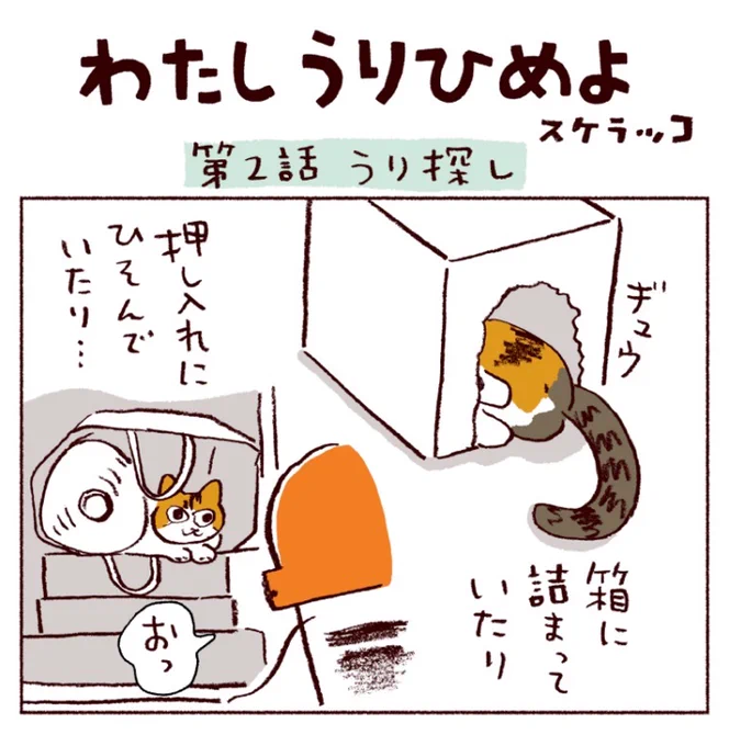 『わたしうりひめよ』
第2話公開されました!

https://t.co/J3jpBLsXt6 