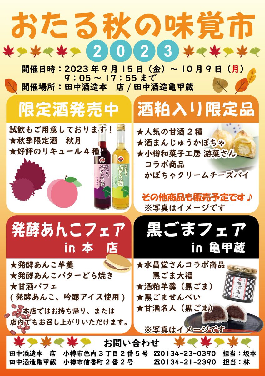 tanakashuzo_k's tweet photo. 【イベントのお知らせ】
9/15～10/9まで［おたる秋の味覚市2023］を開催いたします🍁
数量限定のリキュールやノンアルコールの甘酒、酒まんじゅうを販売いたします🎃🍸
亀甲蔵では「黒ごまフェア」、本店では「発酵あんこフェア」がありますよ〜！
ご来店をお待ちしております😊 https://t.co/QuzQBJLo30
