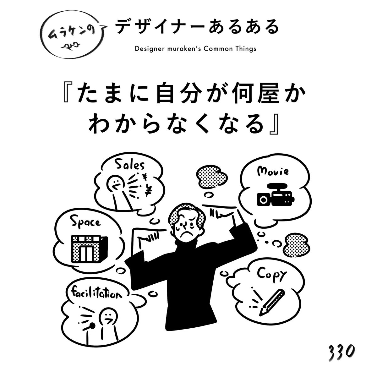 【330.たまに自分が何屋かわからなくなる】
#デザイナーあるある 

クライアントに頼まれて何でもかんでもやっていると、
「はて、デザイナーとは?」となる瞬間がある。
何でもこなせなければいけない、知っておかなければいけない職業。

#デザイン漫画 #デザイナーあるある募集中 #デザイン 