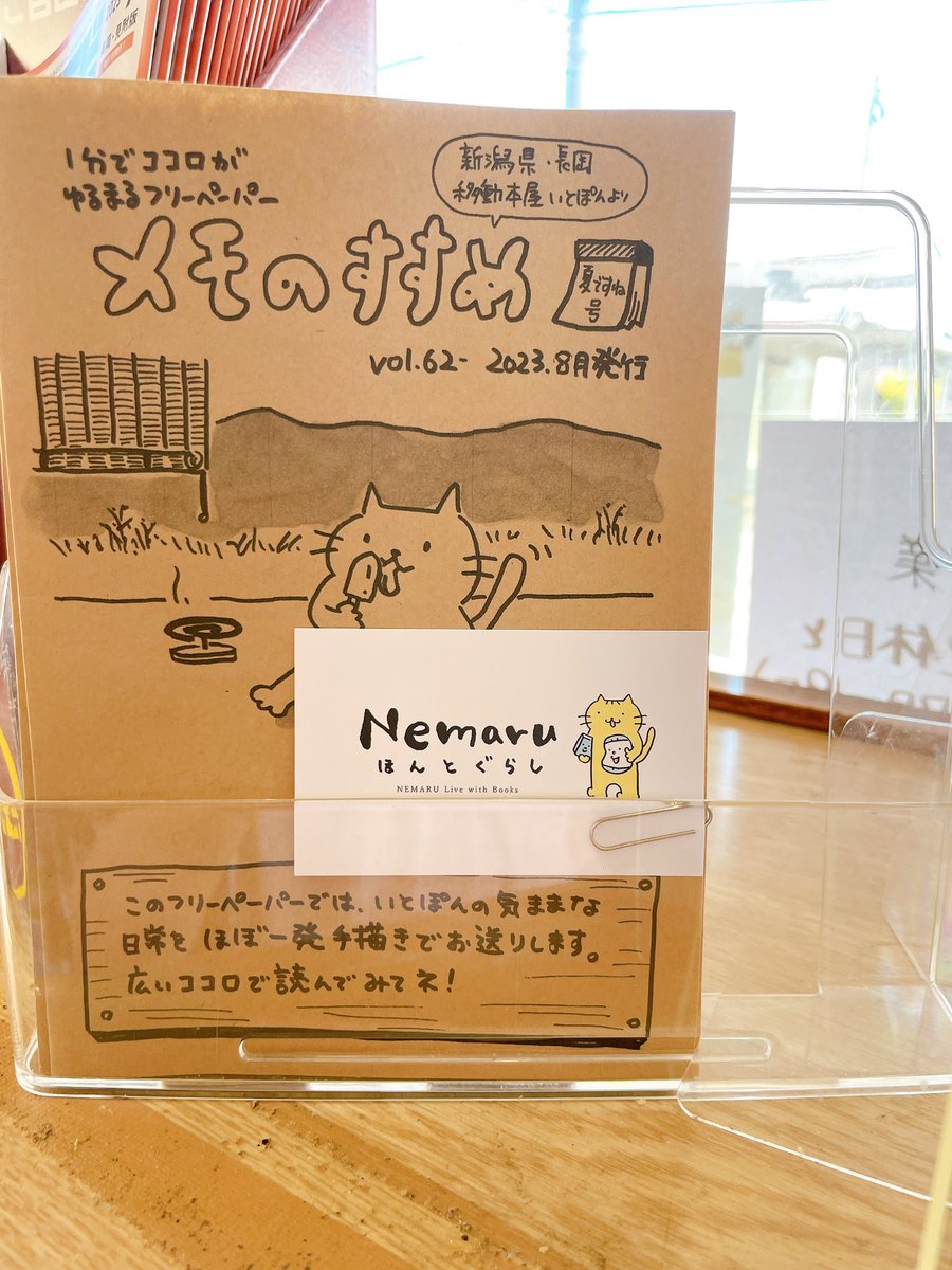べっこうやさんに、いと本のフリーペーパー『メモのすすめ』も置かせてもらっています📕
かき氷と焼きたてパンを楽しみに寄ってみてください。

#長岡 #かき氷