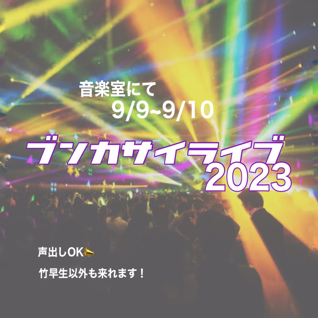 tkoninformation's tweet photo. 文化祭ライブ開催決定👏
今年は一般のお客さんも来れます！！ https://t.co/7gO4xaLFp5