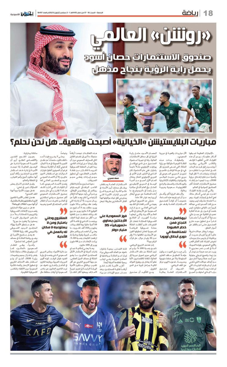 emad_asiri1001's tweet photo. في مقالي "روشن" العالمي في صحيفة الجزيرة
أعلق الجرس لإدارات أندية الصندوق ليس فيما يخص رؤيتهم الفنية ولكن نحو تحضيراتهم لمواكبة اقتصاديات المرحلة وكلي ثقة أنها لو فعلت ستزيد من بريق التجربة توهجا..
يسعدني مروركم خصوصا أن هذا المقال حظي بدعم الصحيفة فخصصت له صفحة كاملة ↪️
https://t.co/FmAgCtKN6x