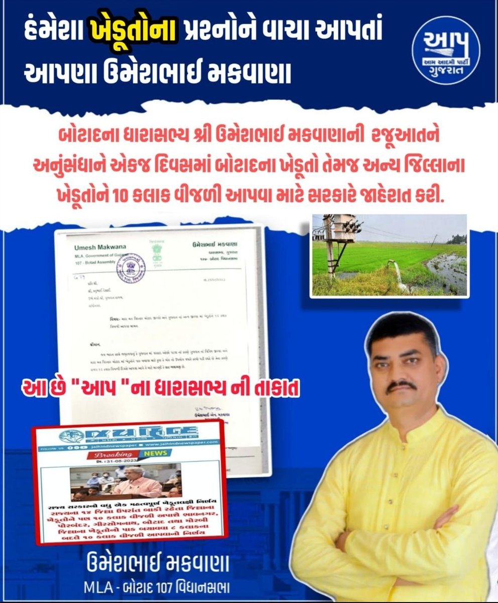 બોટાદના ધારાસભ્ય શ્રી ઉમેશભાઈ મકવાણાની રજૂઆતને અનુંસંધાને એકજ દિવસમાં બોટાદના ખેડૂતો તેમજ અન્ય જિલ્લાના ખેડૂતોને 10 કલાક વીજળી આપવા માટે સરકારે જાહેરાત કરી છે..બોટાદ ધારાસભ્ય *શ્રી ઉમેશભાઈ મકવાણા*