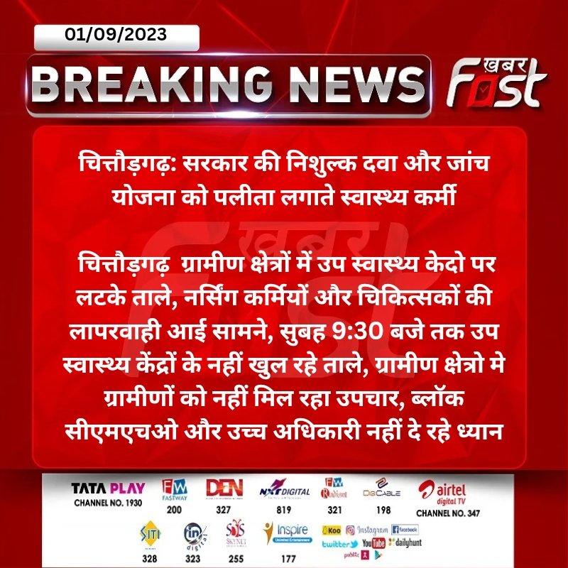 #चित्तौड़गढ़: सरकार की निशुल्क दवा और जांच योजना को पलीता लगाते स्वास्थ्य कर्मी

 चित्तौड़गढ़  ग्रामीण क्षेत्रों में उप...
  #RajasthanNews