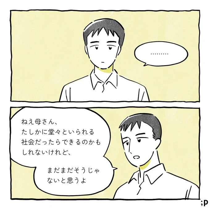 まだカミングアウトできていないゲイの俺と、母の話②2/2 