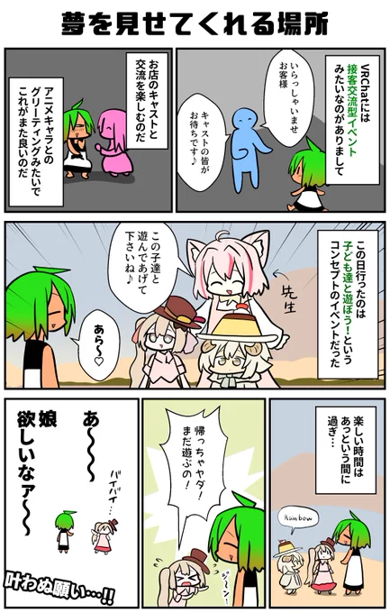 VRChatには様々なお店があり、色んなコンセプトのアイデアが日々生まれている!今回はちびっこ達とのお出かけイベント「Fluffy」だ…!!
#VRC漫画 #Fluffy_VRchat 