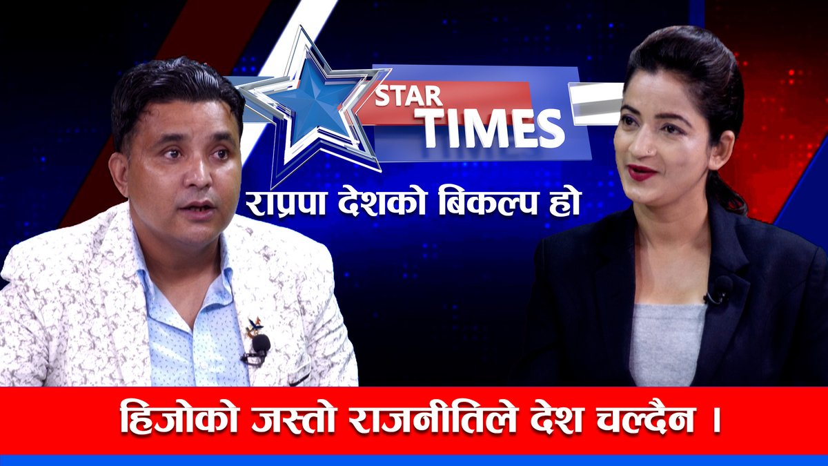 हिजोको जस्तो राजनीतिले देश चल्दैन, राप्रपा देशको बिकल्प हो
पूरा भिडियो हेर्न तलको लिंकमा CLICK गर्नुहोला ।
youtube.com/watch?v=hiJ7BE…