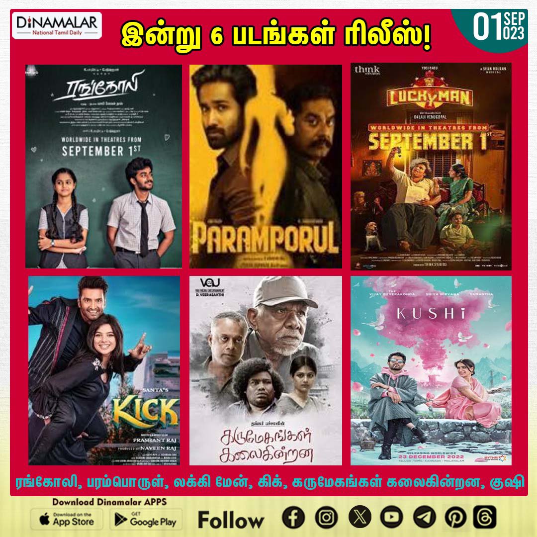 dinamalarweb's tweet photo. இன்று 6 படங்கள் ரிலீஸ்!  
#films | #released | #rangoli | #parambhata | #lucky man | #dispersing dark clouds | #khushi
https://t.co/y4W3uzOWeZ https://t.co/iZBfIBCOah
