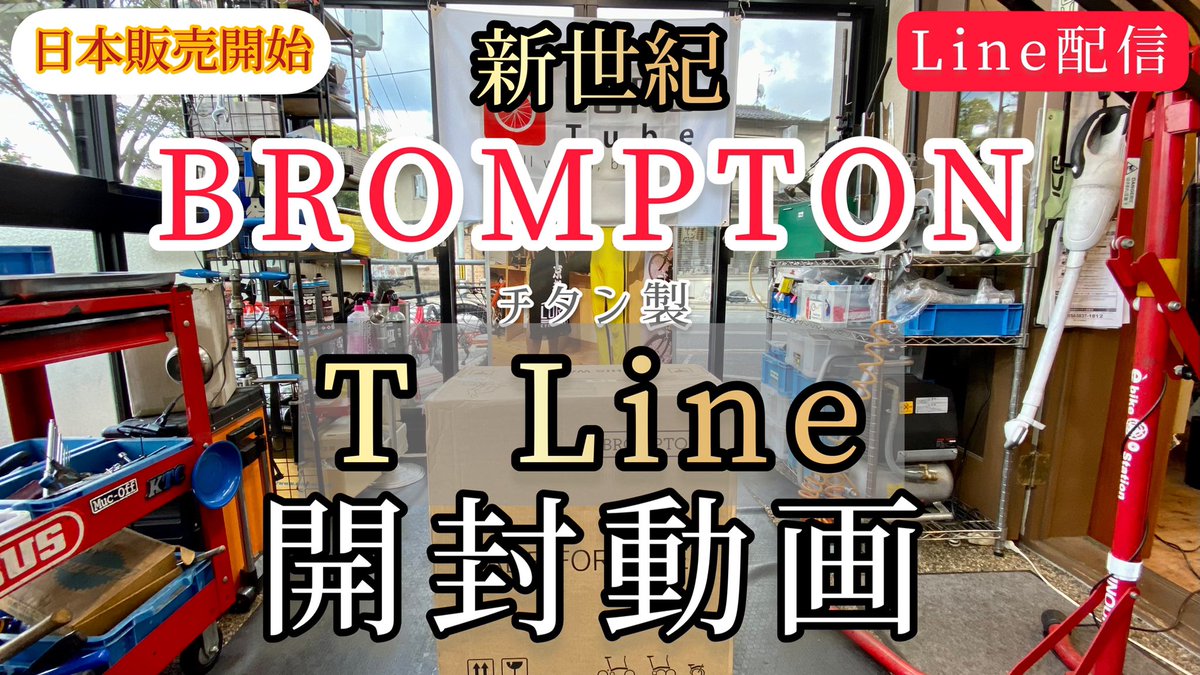 LoroTube's tweet image. 【生開封動画】日本上陸！　
チタン製の 
BROMPTON T Line  を開封していくぅ！ 

youtube.com/live/UNcz6-uIJ… 

#ブロンプトン
#brompton
#TLine