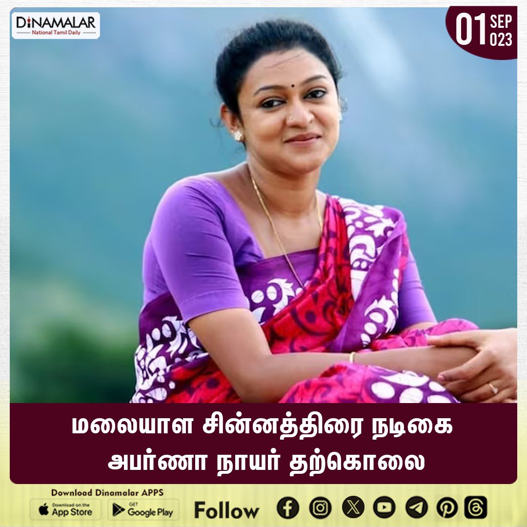 dinamalarweb's tweet image. மலையாள சின்னத்திரை நடிகை அபர்ணா நாயர் தற்கொலை
#Malayalam | #Smallscreen | #actress | #AparnaNair | #suicide
dinamalar.com