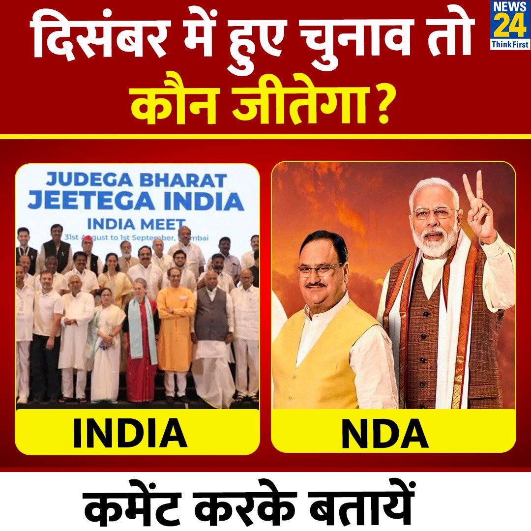 दिसंबर में हुए चुनाव तो कौन जीतेगा?

◆ कमेंट में बतायें - NDA या INDIA

#NDA | #INDIA