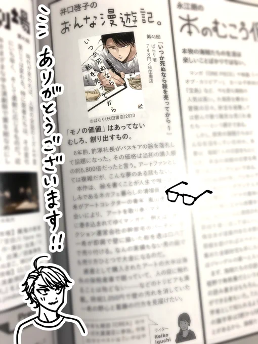 本日9月1日発売の「Meets Regional」10月号、井口啓子さんの「おんな漫遊記」のコーナーにて、「いつか死ぬなら絵を売ってから」を紹介して頂きました。素敵なレビューとても嬉しいです…ありがとうございます! 