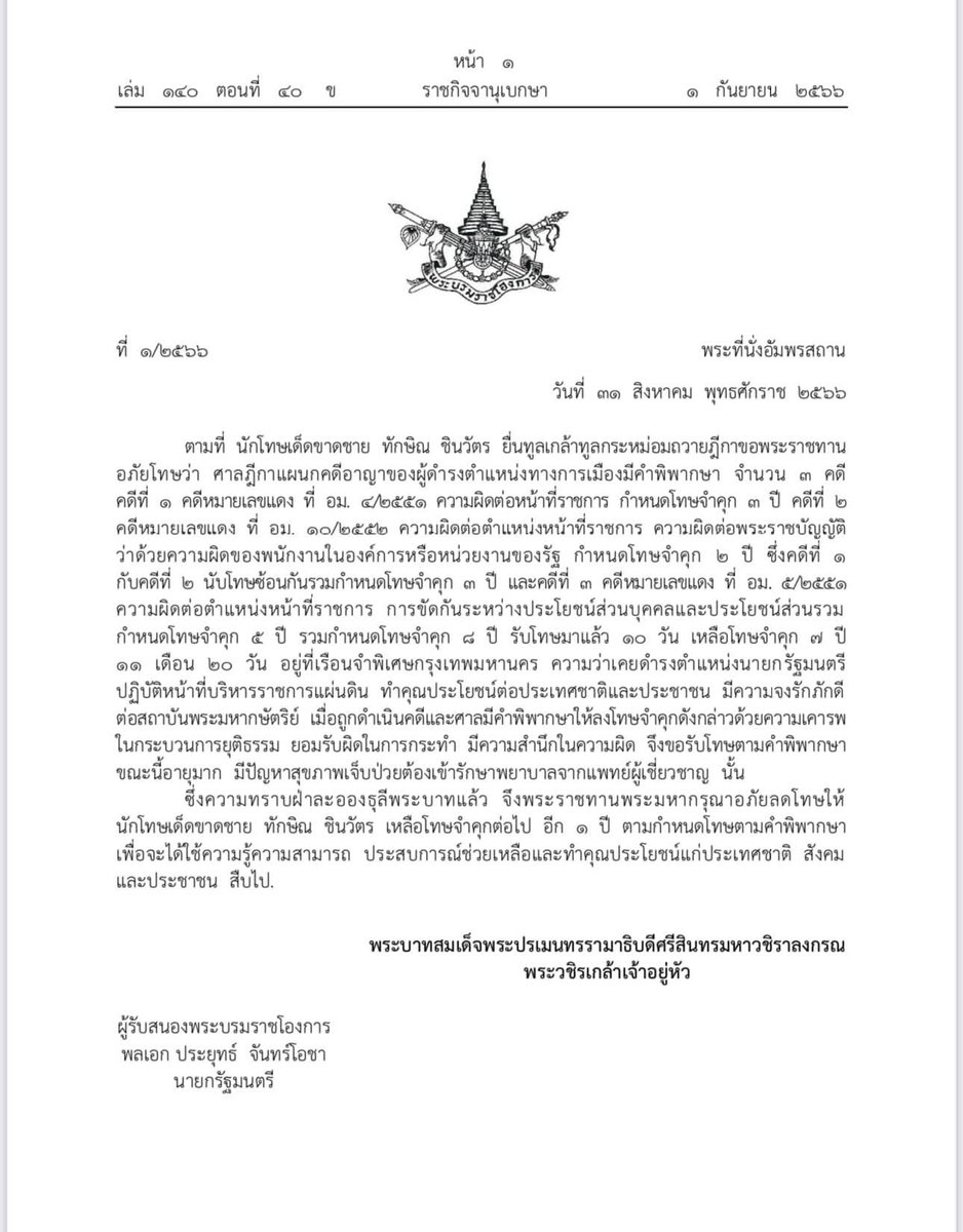 ราชกิจจานุเบกษา ร.10 ลดโทษ #ทักษิณ เหลือโทษ 1 ปี . ในขณะนี้หลายคนซึ่งเป็นนักโทษการเมืองยังคงถูกคุมขังทั้งจากมาตรา 112 และอื่น ๆ หลายคนประกาศอดอาหาร เพื่อเรียกร้องสิทธิประกันตัว ความยุติธรรมจะต้องเกิดแก่ทุกคนอย่างถ้วนหน้าเสมอกัน — #ยกเลิก112 #อภัยโทษ