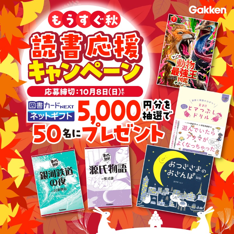 gkp_koho's tweet photo. -----------------------------
もうすぐ秋！！
秋の読書応援キャンペーン🎑
----------------------------

抽選で50名様に図書カードネットギフト5000円分をプレゼント！

■応募方法■
①@gkp_koho をフォロー
②この投稿をリポスト（RT）

読書の秋にむけてぜひご応募ください😊

【10月8日〆切】