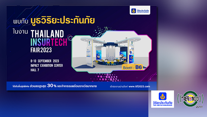 js100radio's tweet image. วิริยะประกันภัย จัดเต็มโปรโมชันพิเศษสุดคุ้ม ในงานสัปดาห์ประกันภัย “TIF 2023”
js100.com/en/site/post_s…