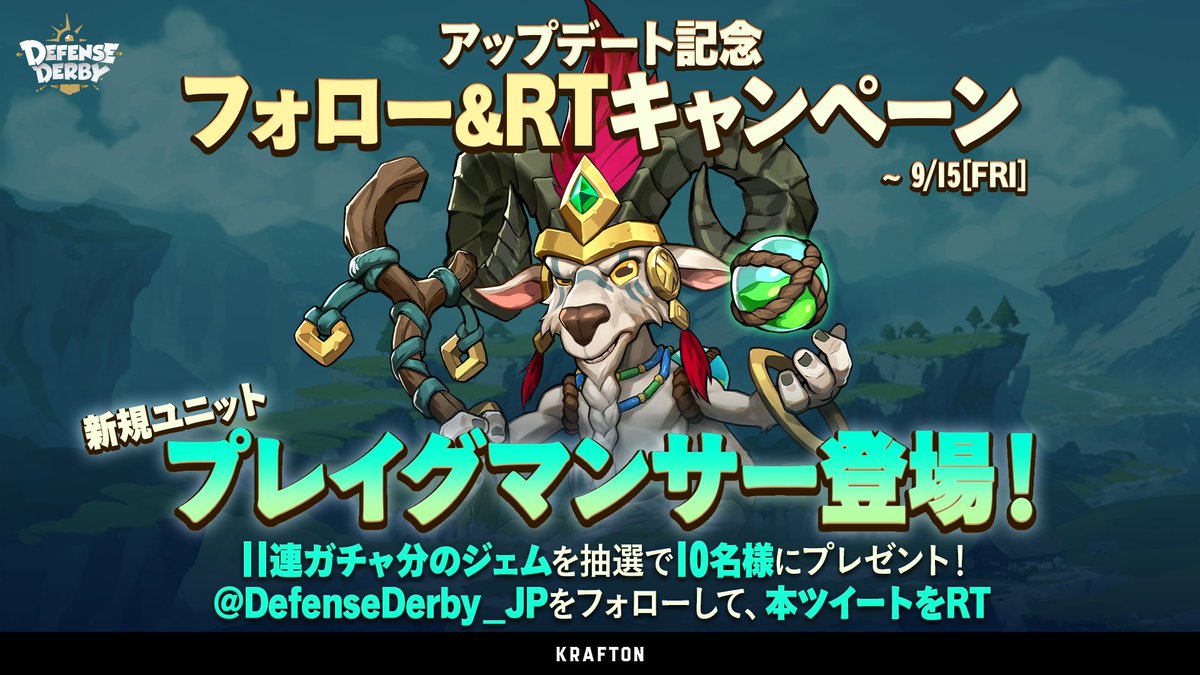 🏰アップデート記念キャンペーン開催!🏰

新規ユニット「プレイグマンサー」登場！🐐
アップデートを記念して10名様に2,000ジェムをプレゼント🎁

✅参加方法
1⃣<a href="/DefenseDerby_JP/">ディフェンスダービー</a>をフォロー
2⃣この投稿をRT
期間：~9/15(金)まで

#ディフェンスダービー