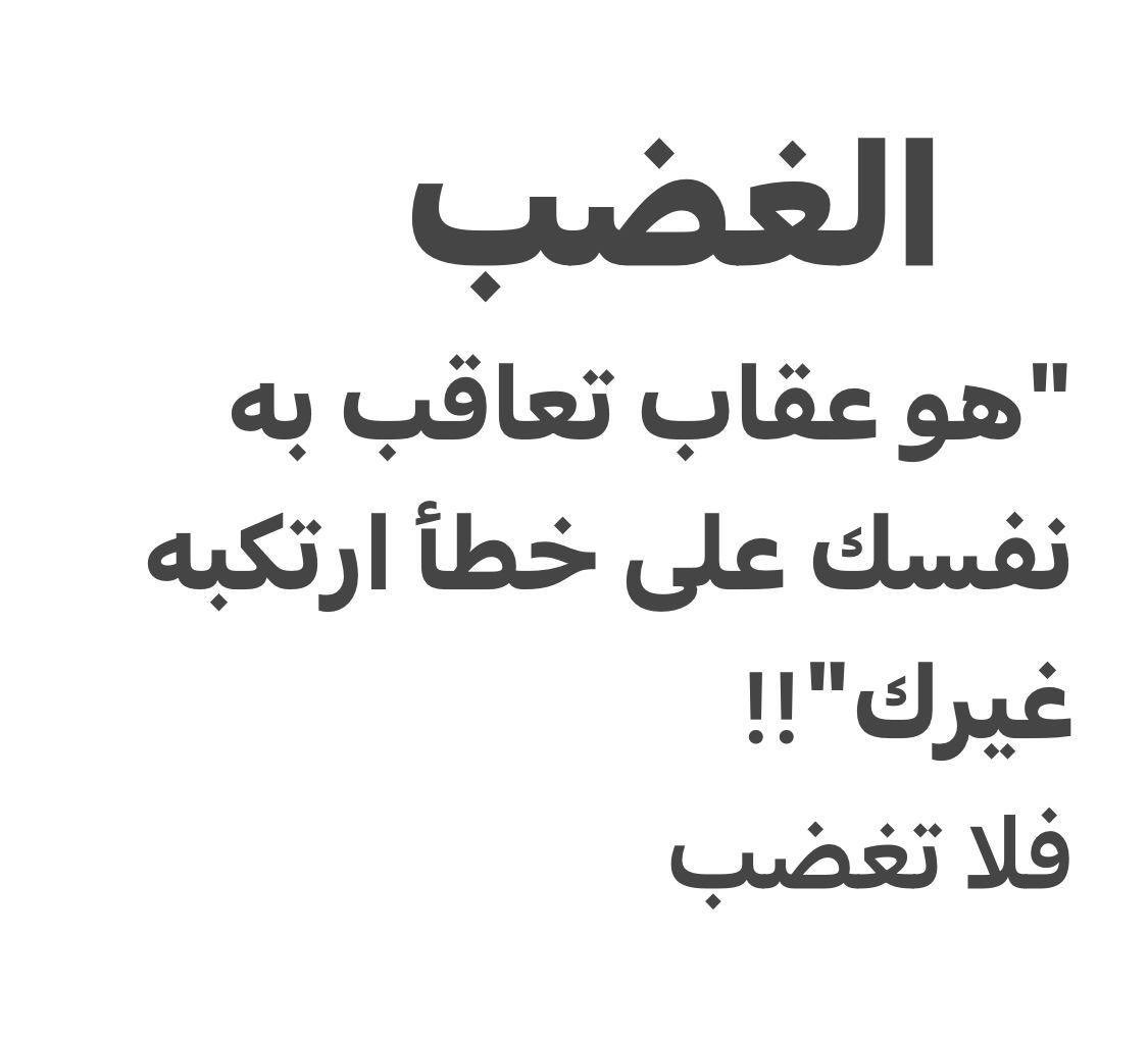 #لا_تغضب
#لاتغضب
#لا_تغضب

كررها رسول الله "صلى الله عليه وسلم" ثلاثاً !