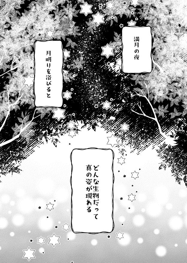 とある森に住む半獣の双子のお話。(1/4)
不備がなければこちらの本を頒布予定です。
#COMITIA145 #コミティア145 